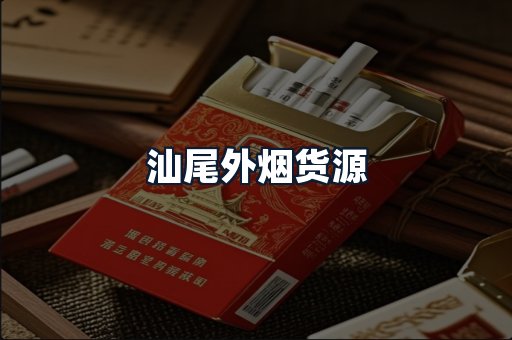 汕尾外烟货源