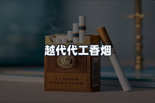 越代代工香烟